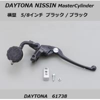 送料無料 デイトナ ニッシン ブレーキマスターシリンダー / 横型  5/8インチ / ブラック × ブラックレバー / DAYTONA 61738 | K U R R K U オンラインショップ