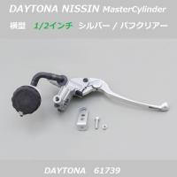 送料無料 デイトナ ニッシン ブレーキマスターシリンダー / 横型 1/2インチ / シルバー × シルバーレバー / DAYTONA 61739 | K U R R K U オンラインショップ