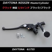 &lt;送料無料&gt; ニッシン NISSIN クラッチマスター &lt; 横型 タンク別体 5/8インチ ブラック/ブラック DAYTONA/61755 &gt; | K U R R K U オンラインショップ