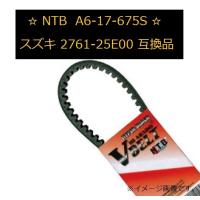 送料無料 スズキ セピア / SEPIA ( CA1HA ) 純正互換 ドライブVベルト / NTB A6-17-675S / SUZUKI 2761-25E00 互換 | K U R R K U オンラインショップ