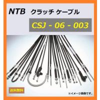 送料無料 スズキ Grass Tracker / グラストラッカー ( NJ47A ) クラッチ ケーブル / NTB CSJ-06-003 / SUZUKI 58200-25D10 適合 | K U R R K U オンラインショップ