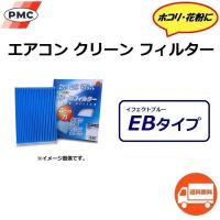 送料無料 日産 X-TRAIL / X トレイル ( 2013年12月〜以降のモデル / 型式 T32 ) エアコンフィルター / PMC EB-224 | K U R R K U オンラインショップ