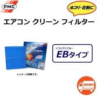 送料無料 日産 NV100 CLIPPER RIO / クリッパー リオ ( 2015年3月〜以降のモデル / 型式 DR17W ) エアコンフィルター / PMC EB-909 | K U R R K U オンラインショップ