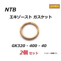 送料無料 2個セット ホンダ GB250 CLUBMAN / クラブマン ( MC10 / MC10E ) エキゾーストガスケット / NTB GK320-400-40 / HONDA 18291-MN5-650 互換 | K U R R K U オンラインショップ