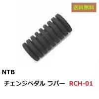 送料無料 ホンダ CB400SF / スーパーフォアー ( NC31 / NC39 / NC42 ) チェンジペダル用 ラバー / NTB RCH-01 / HONDA 24781-KR3-770 互換品 | K U R R K U オンラインショップ