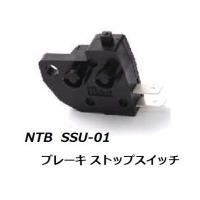送料無料 スズキ RMX250 ( SJ14A ) ブレーキ ストップスイッチ NTB SSU-01 / SUZUKI 27010-0025 / 27010-1170 互換 | K U R R K U オンラインショップ