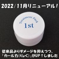 まつ毛パーマ デザインカールクリーム 1st トリートメントパック 付けまつげパーマ液 エクステまつ毛 部分ウィッグのカールに くるくる本舗