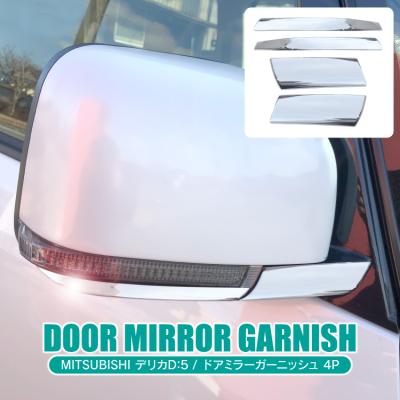三菱 デリカd:5 cv1w（自動車 ドアミラー）の商品一覧｜外装パーツ 