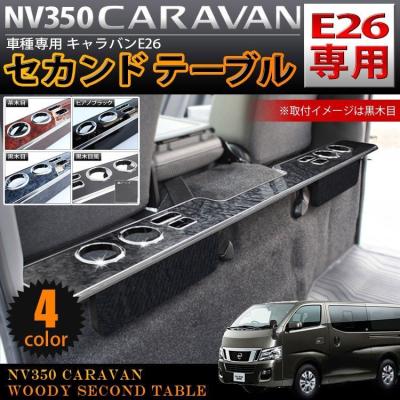 nv350キャラバンテーブルの商品一覧 通販 - Yahoo!ショッピング nv350キャラバンテーブルの商品一覧 通販 - Yahoo!ショッピング