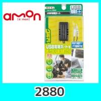 emon エーモン 2880 USB電源ポート | KURUMAdeCOCOオンラインストア