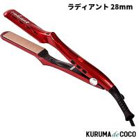 ラディアント 28mm ヘアアイロン ストレート LM125R　プロ仕様 シルクプレート220度まで30秒 | KURUMAdeCOCOオンラインストア