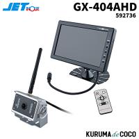 ジェットイノウエ GX-404AHD 超広角無線AHDカメラ&amp;７インチ高精細AHDモニターセット592736 | KURUMAdeCOCOオンラインストア