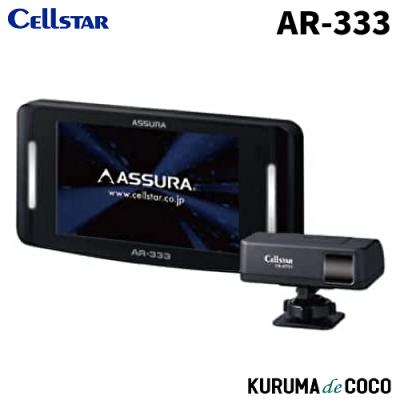 Cellstar AR-333 レーダー探知機本体 ユアサプライムス.com｜セルスター 無線LAN搭載 セパレート型