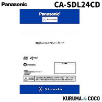 パナソニック CA-SDL24CD Panasonic ストラーダ 2024年度版 地図SDHCメモリーカード | KURUMAdeCOCOオンラインストア