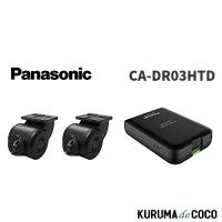 パナソニック Panasonic CA-DR03HTD ドライブレコーダー カーナビ連動専用 前後2カメラ ストラーダ連携 HD-TVI接続対応 | KURUMAdeCOCOオンラインストア
