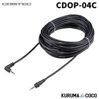 コムテック CDOP-04C ドライブレコーダー用カメラケーブル 9m | KURUMAdeCOCOオンラインストア