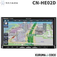 最新地図搭載 パナソニック カーナビ ストラーダ CN-HE02D 7型HD画質フルセグ 180mmモデル ドラレコ連携 Bluetooth搭載 | KURUMAdeCOCOオンラインストア