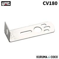 YAC 槌谷ヤック CV-180 SUS127Lマーカーステー | KURUMAdeCOCOオンラインストア