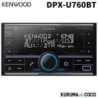 KENWOOD ケンウッド  DPX-U760BT CD/USB/iPod/Bluetooth搭載レシーバー | KURUMAdeCOCOオンラインストア