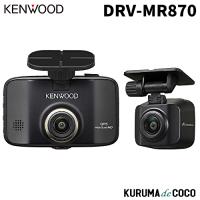 ケンウッドドライブレコーダー DRV-MR870 前後撮影対応 2カメラドライブレコーダー安心の製品保証3年 | KURUMAdeCOCOオンラインストア