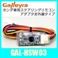 GalleyraガレイラGAL-HSW03ホンダ車用ステアリングリモコンアダプタ赤外線タイプ | KURUMAdeCOCOオンラインストア