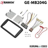 カナテクスGE-MB204G メルセデスベンツCクラス取付キット。配線コネクター/金具/パネル/アンテナ変換アダプターセット | KURUMAdeCOCOオンラインストア