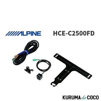 アルパイン　カメラ　HCE-C2500FD-Y アルパインナビ専用　BIGX11 ALPINE HCE-C2500FD アルパイン アルパイン製ナビ専用マルチ