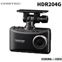 コムテック ドライブレコーダー HDR204G 200万画素 Full HD 広角168°  32GBmicroSDカード付属 日本製 3年保証 駐車監視 GPS搭載 | KURUMAdeCOCOオンラインストア