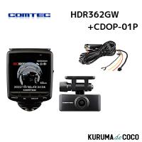 コムテック ドライブレコーダー HDR362GW+CDOP-01P 360度+リヤカメラ 前後左右 全方位記録 前後2カメラ ノイズ対策済 常時 衝撃録画 GPS搭載 駐車監視対応 | KURUMAdeCOCOオンラインストア