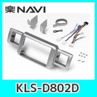 パイオニアナビラージサイズ取付キット　KLS-D802D　ダイハツウェイク専用パネル、配線セット | KURUMAdeCOCOオンラインストア