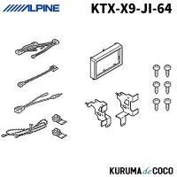 アルパイン KTX-X9-JI-64 ジムニー（64系）ジムニー シエラ（74系）専用 9型カーナビ ビッグX 取付けキット | KURUMAdeCOCOオンラインストア