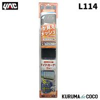 YAC 槌谷ヤック L-114 サイドカーテン メッシュ2 BK S | KURUMAdeCOCOオンラインストア