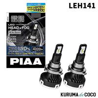 PIAA LEH141 ヘッドライト/フォグランプ用 LEDバルブ 6000K  HB3/HB4/HIR1/HIR2 12V | KURUMAdeCOCOオンラインストア