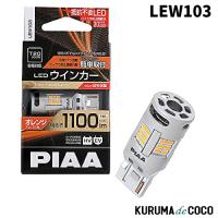 PIAA LEW103 ウインカー用 LED アンバー 冷却ファン搭載/ハイフラ防止機能内蔵 2年保証 | KURUMAdeCOCOオンラインストア