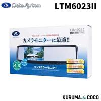 データシステム LTM6023II バックミラーモニター ミラー一体タイプ4.3インチワイド液晶搭載 | KURUMAdeCOCOオンラインストア