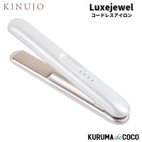 KINUJO Luxejewel LX001 コードレスアイロン コードレス 軽量だから持ち運びらくらく | KURUMAdeCOCOオンラインストア