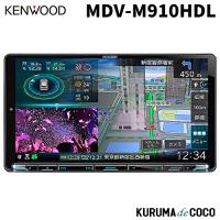 ケンウッドナビ MDV-M910HDL 彩速ナビ カーナビ 9V型モデル 地上デジタルTVチューナー Bluetooth内蔵 | KURUMAdeCOCOオンラインストア