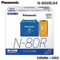 ブルーバッテリー 安心サポート付 パナソニック カオス バッテリー N-N80R/A4 ブルーバッテリー アイドリングストップ車用 (沖縄・離島 配送不可) | KURUMAdeCOCOオンラインストア