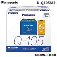 ブルーバッテリー 安心サポート付 パナソニック カオス バッテリー N-Q105/A4 ブルーバッテリー アイドリングストップ車用 (沖縄・離島 配送不可) | KURUMAdeCOCOオンラインストア