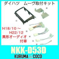 NITTO　NKK-D53D　ダイハツムーブ 175S/185S 異形オーディオ付車取付キット　パネル+配線の専用キット | KURUMAdeCOCOオンラインストア