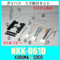 NITTO　NKK-D61D　ダイハツミラ取付キット　オーディオレス車　パネル+配線セット | KURUMAdeCOCOオンラインストア