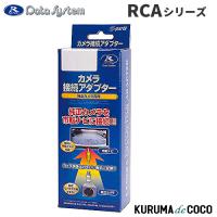 DateSystem データシステム カメラ変換 RCA058D  。純正カメラを市販ナビで活用/コンパクト＆省電力設計 | KURUMAdeCOCOオンラインストア