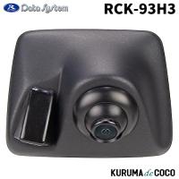 データシステムハイマウントリアカメラキットRCK-93H3  ハイエース200系 レジアスエース200系 リアカメラとウォッシャーノズルを一体化 | KURUMAdeCOCOオンラインストア