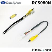 データシステム RCS080N ツインView-KIT 日産ディーラーオプションナビ | KURUMAdeCOCOオンラインストア