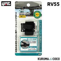 YAC 槌谷ヤック RV-55 マルチバンド | KURUMAdeCOCOオンラインストア