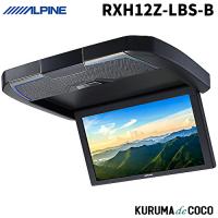 アルパイン RXH12Z-LBS-B リアビジョン 12.8型WXGA高画質LED液晶 スピーカー搭載 後席モニター | KURUMAdeCOCOオンラインストア