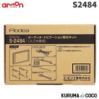 エーモン　S2484　オーディオ・ナビゲーション取付キット(スズキ車用) | KURUMAdeCOCOオンラインストア