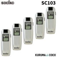 【在庫あり/即納可】アルコール検知器 ソシアック SC-103 5台セット | KURUMAdeCOCOオンラインストア