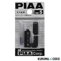 PIAA SH-5 ブレードホルダー 【ビス止め対応】 | KURUMAdeCOCOオンラインストア