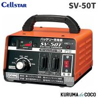 セルスター SV-50T バッテリー充電器DC12V専用　21Ah〜55Ah 対応バッテリー充電器 | KURUMAdeCOCOオンラインストア
